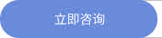 立即咨詢